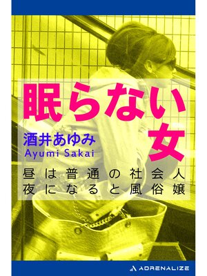 cover image of 眠らない女